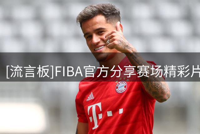 [流言板]FIBA官方分享赛场精彩片段：安东尼奥-布朗尼大力灌篮